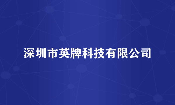 深圳市英牌科技有限公司