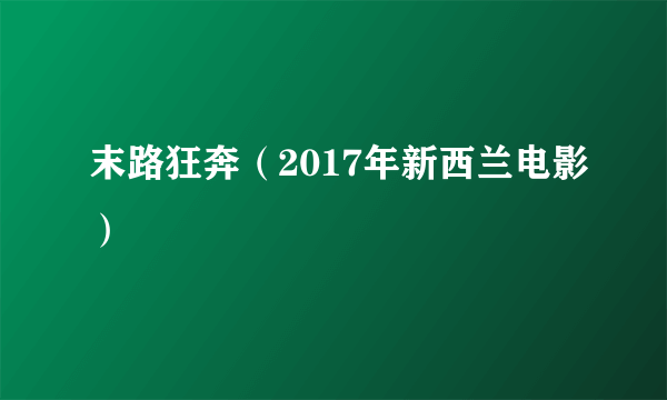 末路狂奔（2017年新西兰电影）