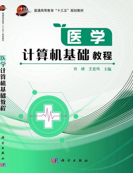 医学计算机基础教程