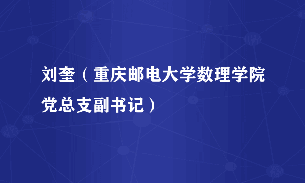 刘奎（重庆邮电大学数理学院党总支副书记）