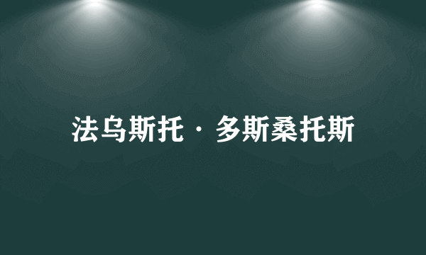 法乌斯托·多斯桑托斯