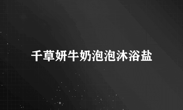 千草妍牛奶泡泡沐浴盐