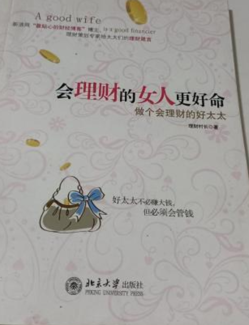 会理财的女人更好命：做个会理财的好太太