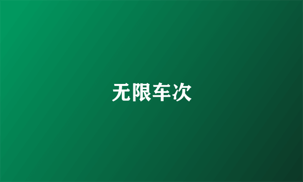 无限车次