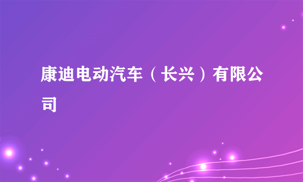 康迪电动汽车（长兴）有限公司