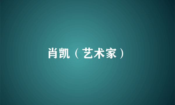 肖凯（艺术家）