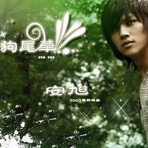狗尾草（安旭演唱歌曲）