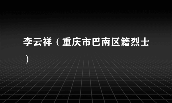 李云祥（重庆市巴南区籍烈士）