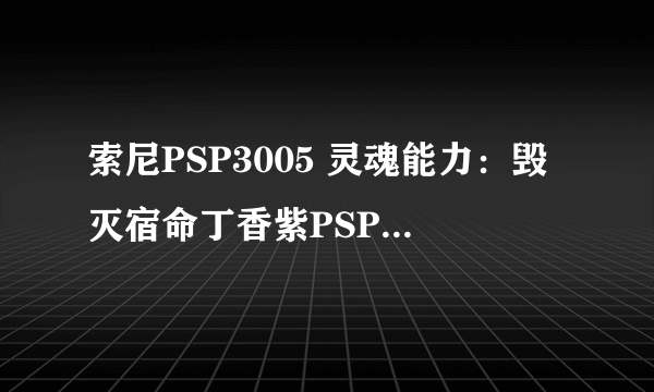 索尼PSP3005 灵魂能力：毁灭宿命丁香紫PSP主机同捆版