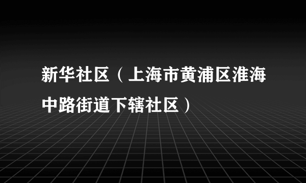 新华社区（上海市黄浦区淮海中路街道下辖社区）