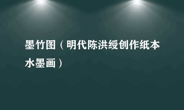 墨竹图（明代陈洪绶创作纸本水墨画）