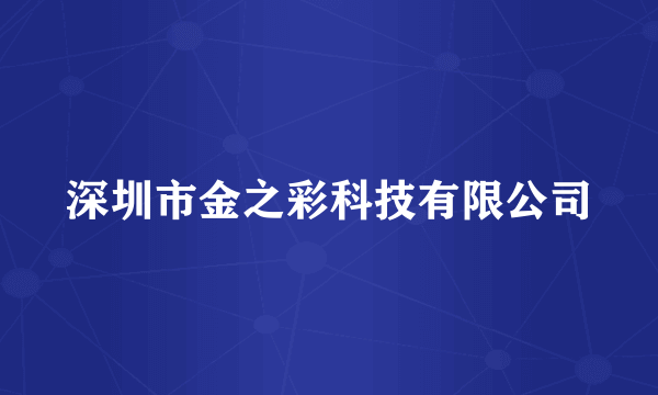 深圳市金之彩科技有限公司