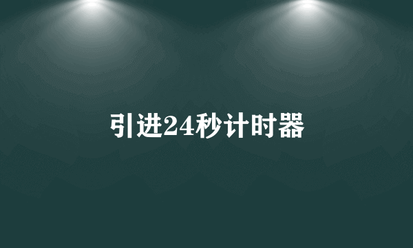 引进24秒计时器