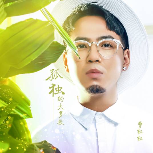 孤独大多数