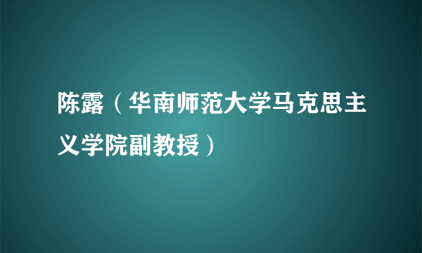 陈露（华南师范大学马克思主义学院副教授）