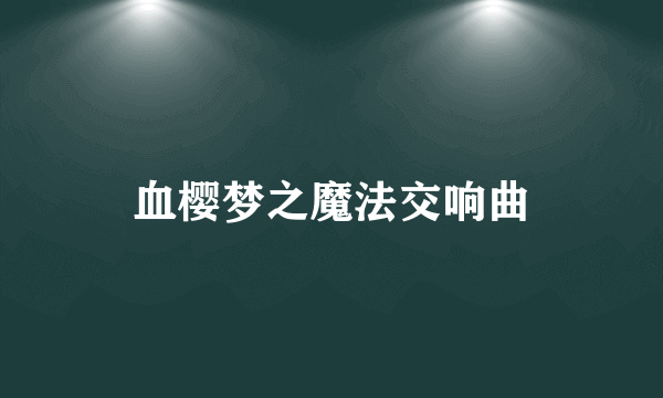 血樱梦之魔法交响曲