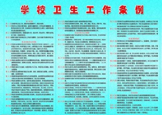学校卫生工作条例