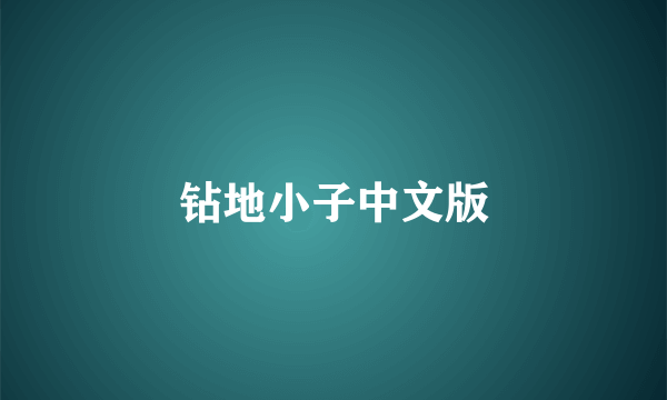 钻地小子中文版