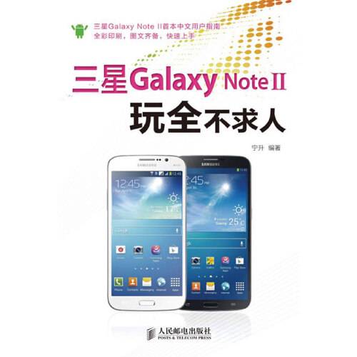 三星galaxy note ii玩全不求人