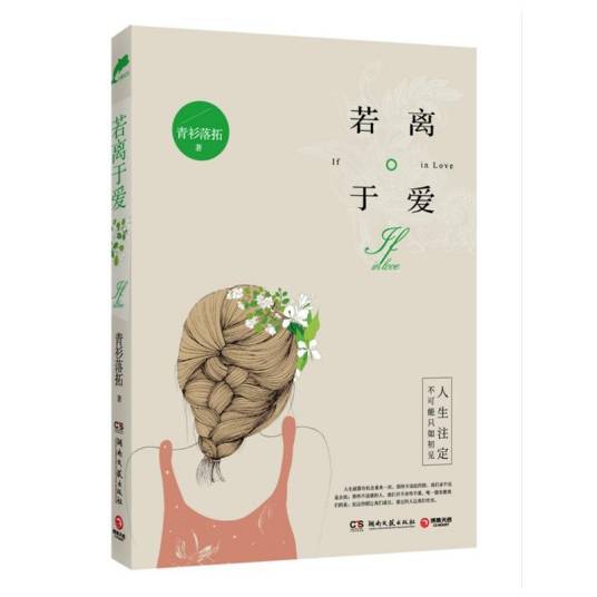 若离于爱（2014年湖南文艺出版社出版图书）