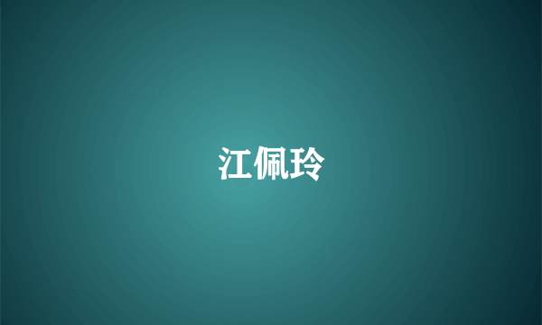 江佩玲