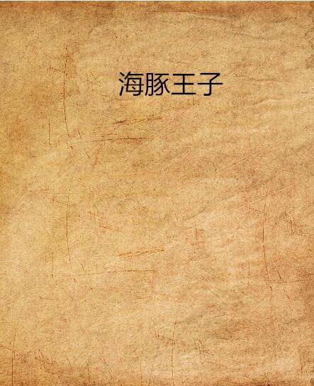 海豚王子（小说作品）