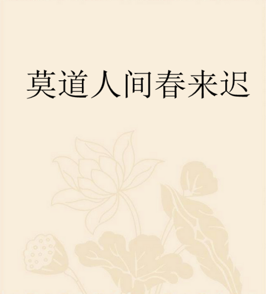 莫道人间春来迟
