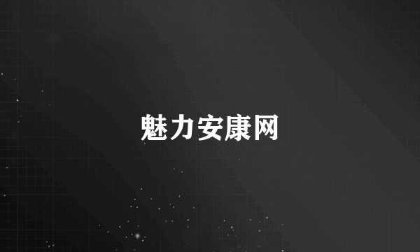 魅力安康网