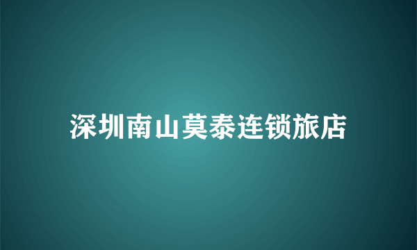 深圳南山莫泰连锁旅店