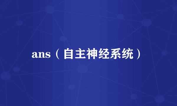 ans（自主神经系统）