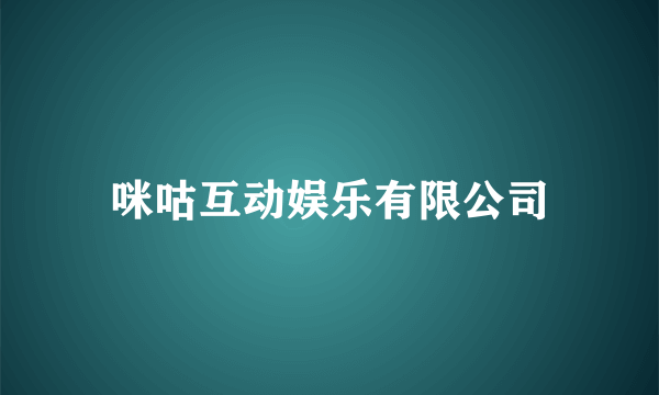 咪咕互动娱乐有限公司