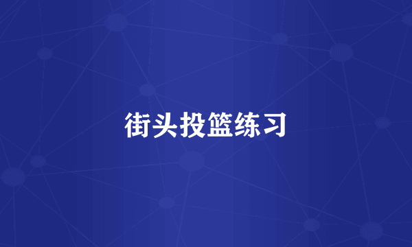 街头投篮练习
