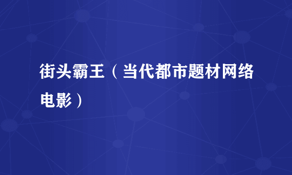 街头霸王（当代都市题材网络电影）