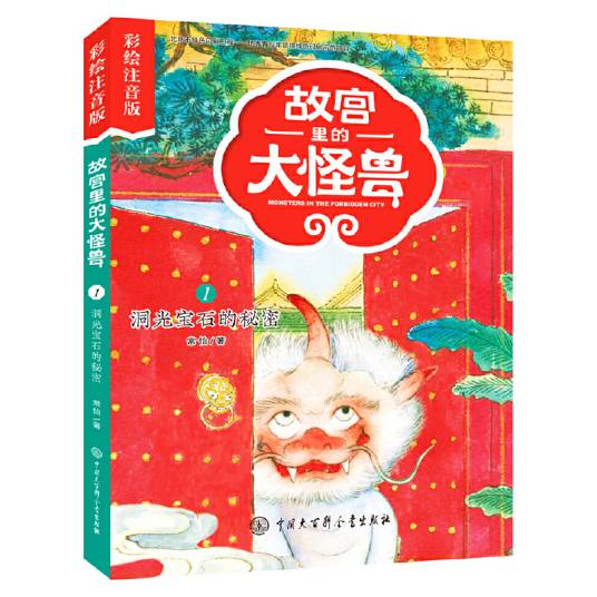 故宫里的大怪兽。彩绘注音版：洞光宝石的秘密