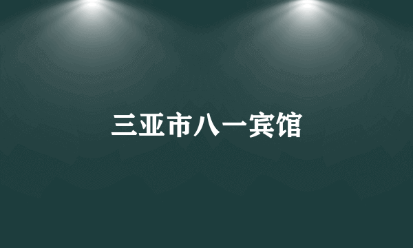 三亚市八一宾馆