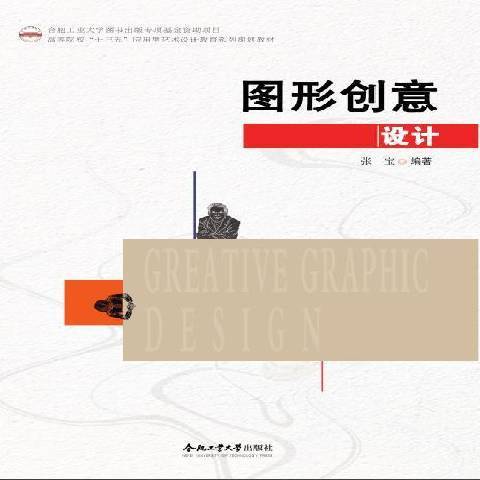 图形创意设计（2021年合肥工业大学出版社出版的图书）