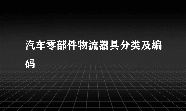 汽车零部件物流器具分类及编码