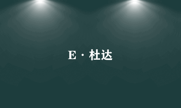 E·杜达