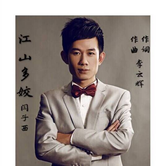 江山多娇（闫子西演唱歌曲）