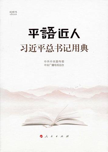 平“语”近人——习近平总书记用典（电视专题片改编的图书）