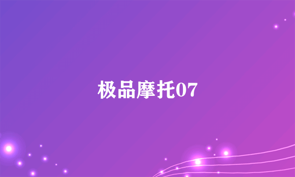 极品摩托07