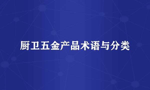 厨卫五金产品术语与分类
