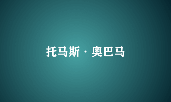 托马斯·奥巴马