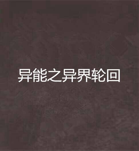 异能之异界轮回