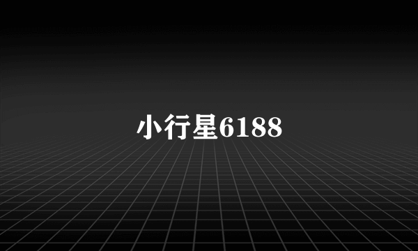 小行星6188