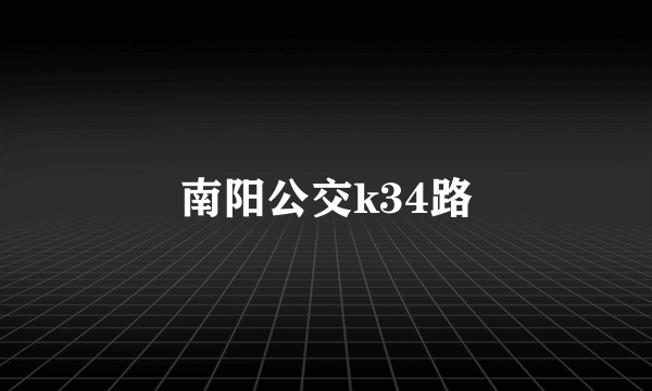 南阳公交k34路