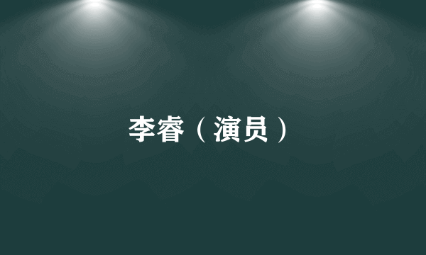 李睿（演员）