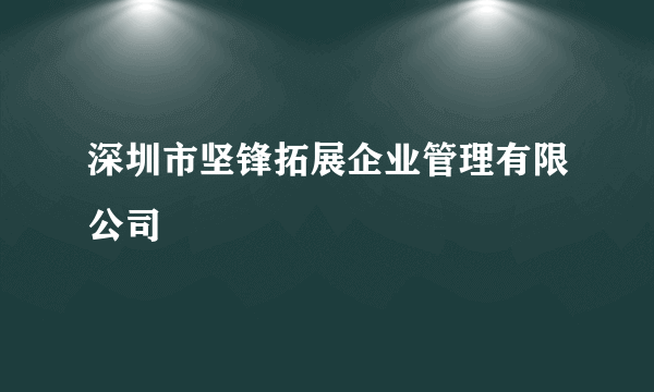 深圳市坚锋拓展企业管理有限公司