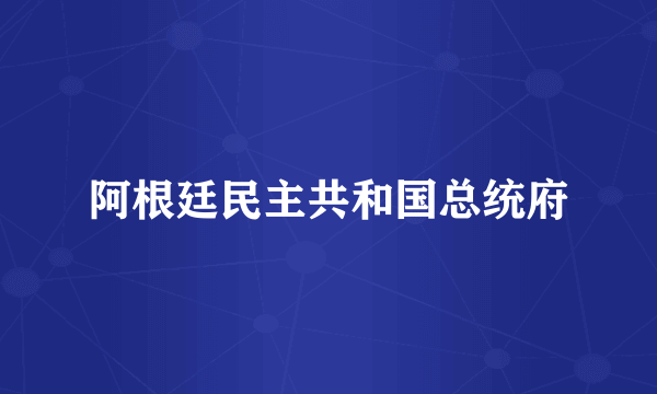 阿根廷民主共和国总统府