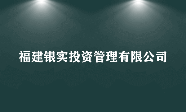 福建银实投资管理有限公司